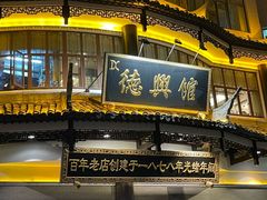 -德兴馆(广东路总店)