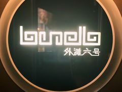 -YUE·6·西式融合餐厅(外滩六号店)