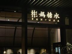 -彬媽糖水(万象天地店)