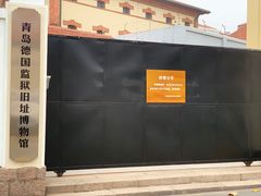 -青岛德国监狱旧址博物馆
