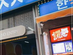 门面-入火韩国烤肉(凯旋广场店)