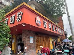 门面-西环肥仔螺蛳粉(总店)