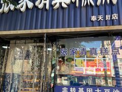 -张家清真糕点(奉天街店)