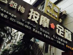 -古都梅按摩足浴(世界广场店)