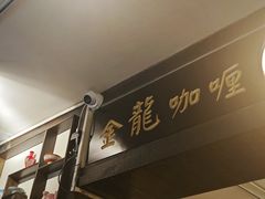 -金龙咖喱