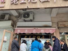 门面-老王记糕干(养鱼池路店)
