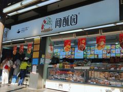-闻酥园(青羊区文殊坊店)