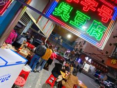 -李字号臭豆腐(总店)