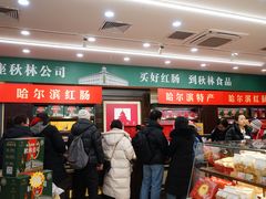 -秋林食品(秋林公司店)