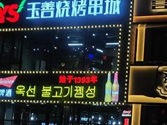 -珲春玉善烧烤串城(朝中店)
