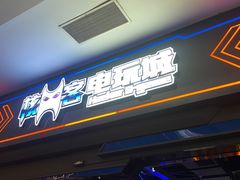 -核客电玩城(东门店)