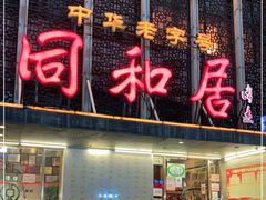 门面-同和居(月坛店)
