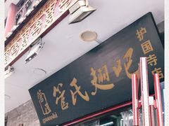 门面-管氏翅吧(护国寺店)