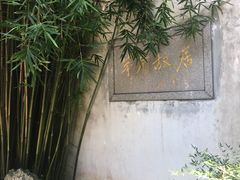 -茅盾纪念堂