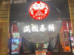 -满园烤鸭·春饼(沈北万达店)