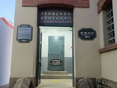 -青岛德国监狱旧址博物馆