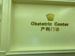 点击看大图 -白领安琪儿妇产医院•早孕•产检•月子中心