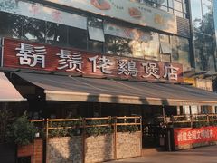 门面-凤兴鸡煲(宝安海雅店)