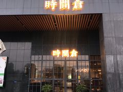 门面-时间仓(湘江世纪城店)