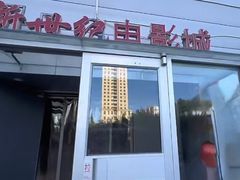 -新世纪电影城(阳光100店)