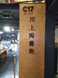 -川上陶艺社(大悦城店)