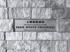 -上海柏悦酒店