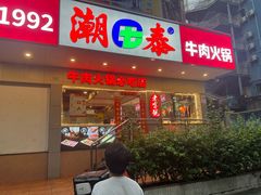 -潮泰牛肉火锅 · 创于1992年(国贸店)