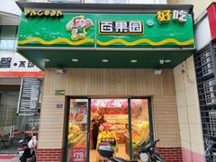 门面-PAGODA百果园(苏州金门路店)