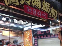 门面-老闽味沙茶面·姜母鸭(传承35年曾厝垵店)