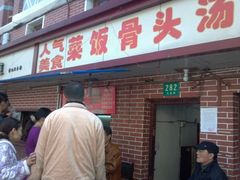 -文庙菜饭(四川北路店)
