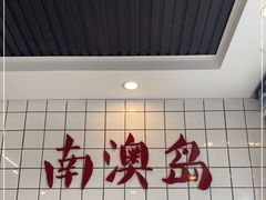 -南澳岛打卡果汁冰公司