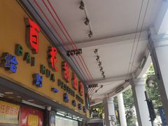 -百花传统甜品店(原址店)