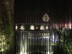-广州珠江新城木莲庄酒店(暨南大学店)