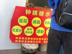 -钟姨糖水(惠城店)