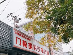 门面-门框胡同百年卤煮(新街口店)
