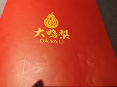 -大鸭梨烤鸭店(花园村店)