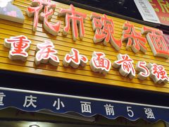 门面-花市豌杂面(民生路店)