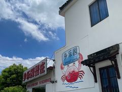 -乡乐园蟹庄·阳澄湖农家乐