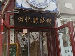 门面-田记宫廷奶酪