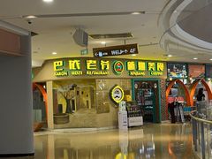 -巴依老爷新疆美食(天津远洋乐堤港店)