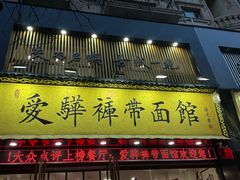 -爱骅裤带面馆(东木头市店)