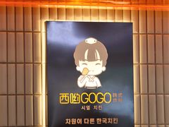 -西哟GoGo韩式炸鸡(三盛国际广场店)