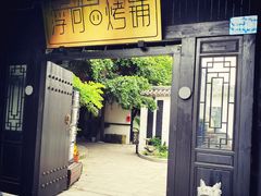 门面-浮何烤铺(桐梓林店)