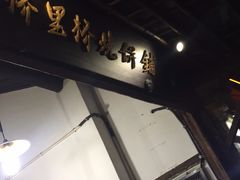 -桥里桥烧饼铺