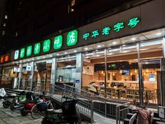 -护国寺小吃店(红莲南路店)