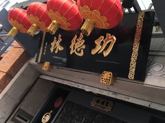 -功德林(南京西路店)