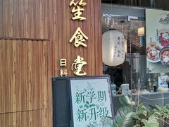 -春笙食堂.丼饭拉面寿司(GOGO新天地店)