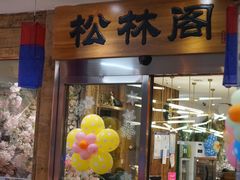 -松林阁烤肉(延大店)