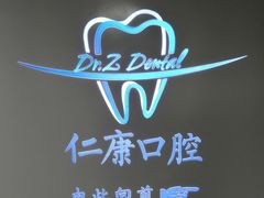 -Dr.Z dental仁康种植矫正中心