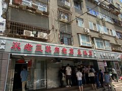 -宋老三苏肉羊肉汤老店